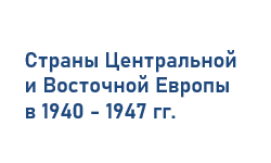 Ситуация в странах Центральной и Восточной Европы