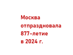 Москва приняла поздравление