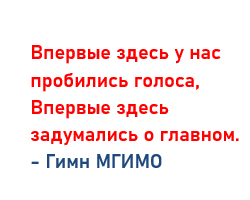 Гимн МГИМО