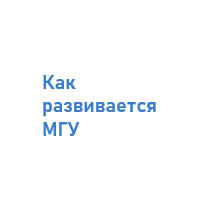 Приёмная кампания МГУ 