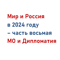 Мир и Россия в 2024 году - часть восьмая