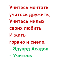 Учитесь. Эдуард Асадов