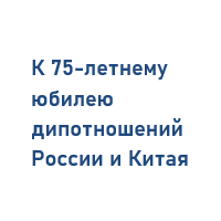 75 лет дипотношениям России и Китая