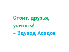 Учитесь. Эдуард Асадов