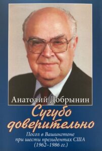 Анатолий Федорович Добрынин