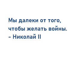 Николай II 