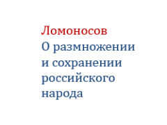 Письмо Ломоносова