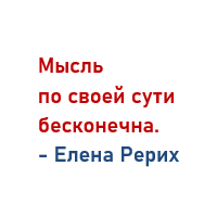 Мысли правят миром 