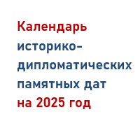 2025 год - календарь дипломатических дат