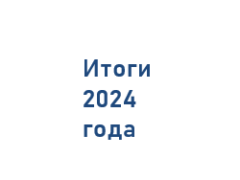 Итоги 2024 года