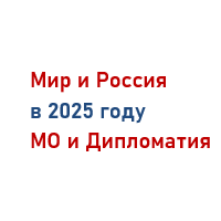 Мир и Россия в 2025