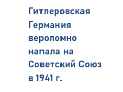 Война ворвалась 22 июня 1941 г.