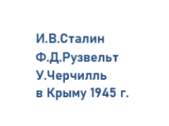 О 80-летии Ялтинской конференции 1945 г.