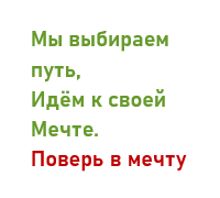 Поверь в мечту