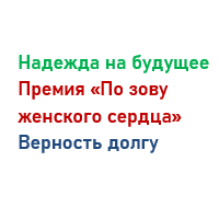 Премия «По зову женского сердца»