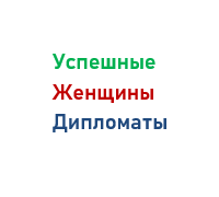 Женщины Дипломаты