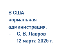 Что сказал Лавров