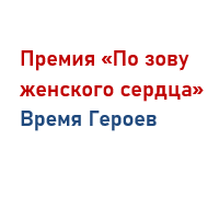 Премия «По зову женского сердца»