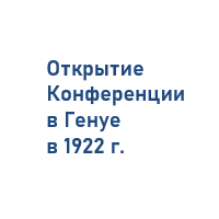 Открытие конференции в Генуе 