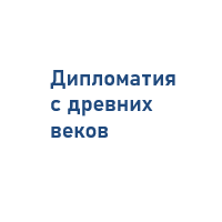 Внутренняя дипломатия