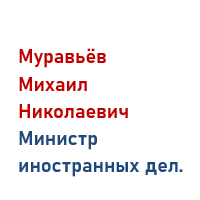 Муравьев Михаил Николаевич
