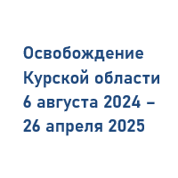 Освобождение Курской области