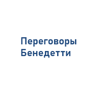 Переговоры Бенедетти
