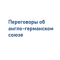 Переговоры об англо-германском союзе