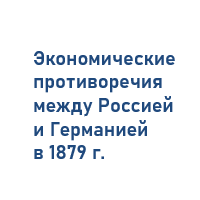 Ухудшение русско-германских отношений