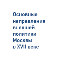 Основные направления внешней политики Москвы в XVII веке
