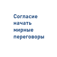 Объявление перемирия