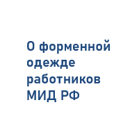 Форменная одежда дипломатических работников