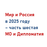 Мир и Россия в 2025 году – часть 6