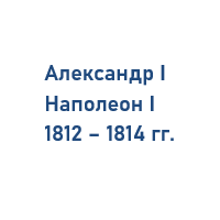 Отношение Наполеона 