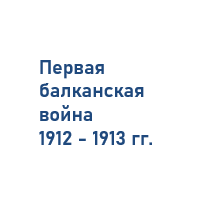 Первая балканская война 