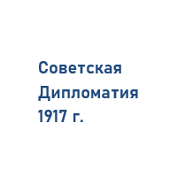 Опубликование тайных империалистических договоров