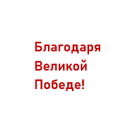 В канун Дня Победы 