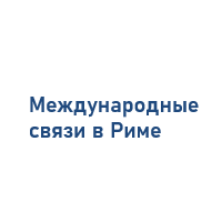 Формы международных связей в Риме