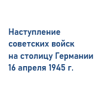 Накануне битвы за Берлин. Кто взял Берлин в 1945.
