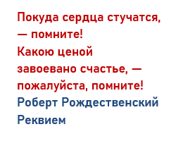 Вечная слава героям
