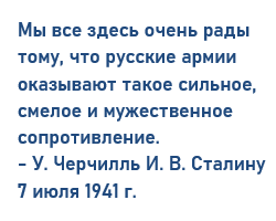 Черчилль – Сталину 