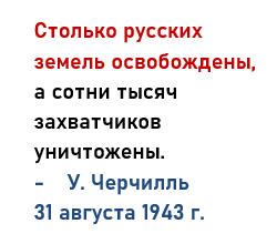 Русский фронт 1941 -1945