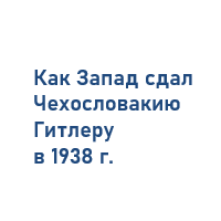 Дальнейшее наступление гитлеровской Германии 