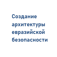 Безопасность на пространстве Евразии