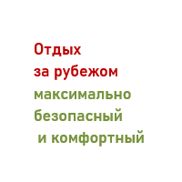 Выезжающим за рубеж 