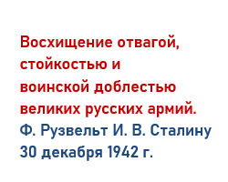 Рузвельт Сталину