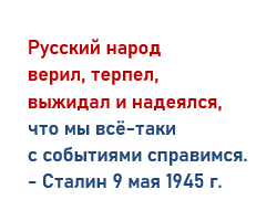 Сталин 9 мая 1945 г.
