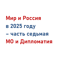 Мир и Россия в 2025 году – часть 7