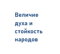 Сборник статей к 80-летию Победы