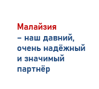 Переговоры Россия - Малайзия